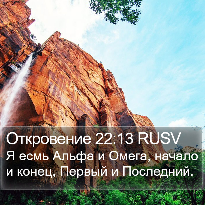 Откровение 22:13 RUSV Bible Study