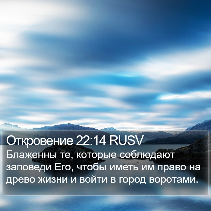 Откровение 22:14 RUSV Bible Study