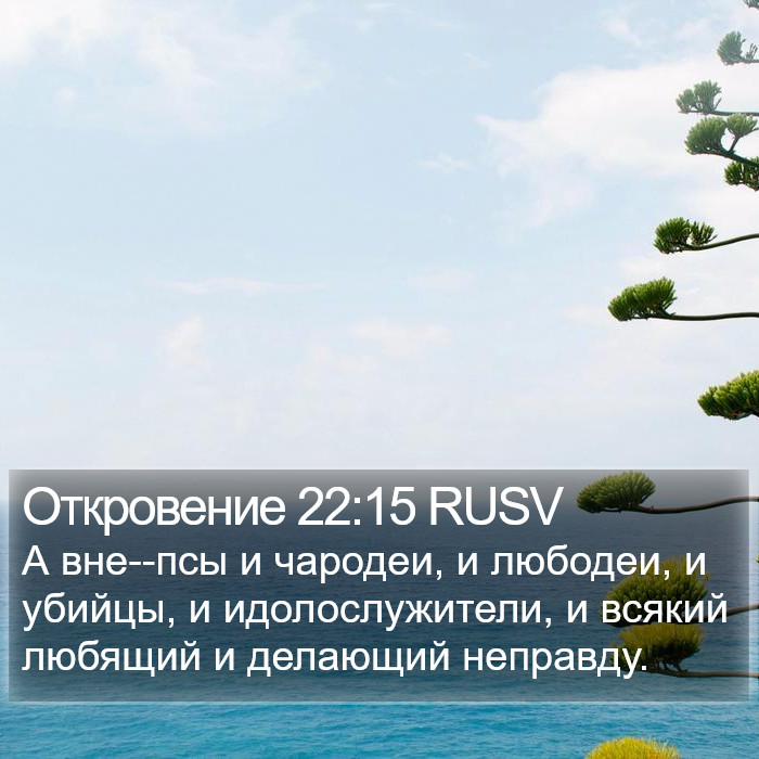 Откровение 22:15 RUSV Bible Study