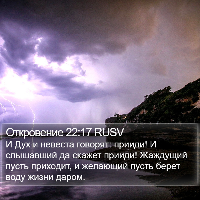 Откровение 22:17 RUSV Bible Study