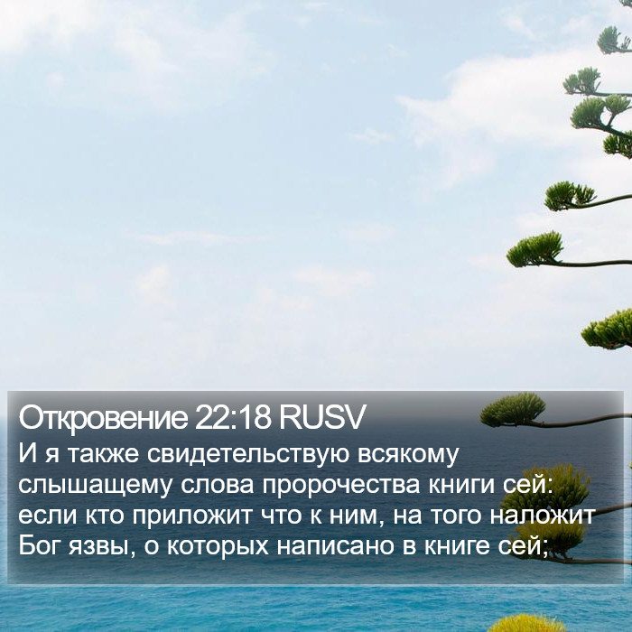 Откровение 22:18 RUSV Bible Study