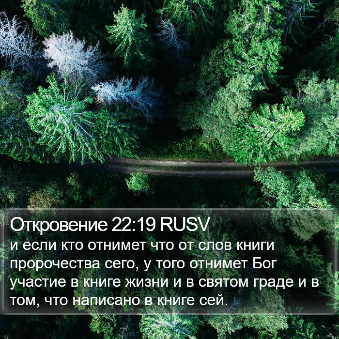 Откровение 22:19 RUSV Bible Study